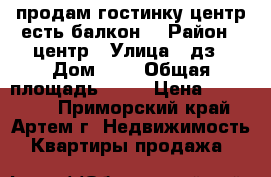 продам гостинку,центр,есть балкон. › Район ­ центр › Улица ­ дз › Дом ­ 7 › Общая площадь ­ 15 › Цена ­ 970 000 - Приморский край, Артем г. Недвижимость » Квартиры продажа   